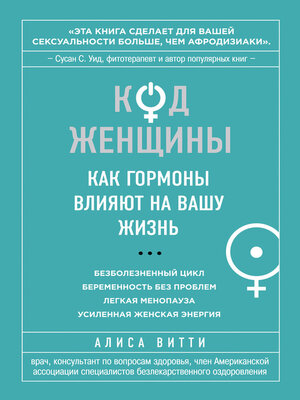cover image of Код Женщины. Как гормоны влияют на вашу жизнь